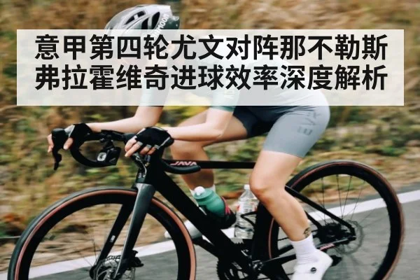 意甲第四轮尤文对阵那不勒斯弗拉霍维奇进球效率深度解析