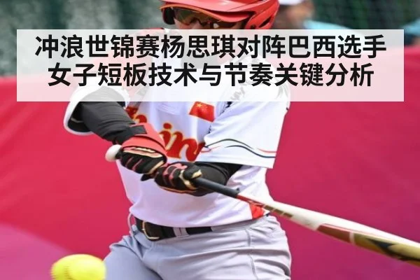 冲浪世锦赛杨思琪对阵巴西选手女子短板技术与节奏关键分析