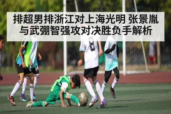 排超男排浙江对上海光明 张景胤与武弸智强攻对决胜负手解析